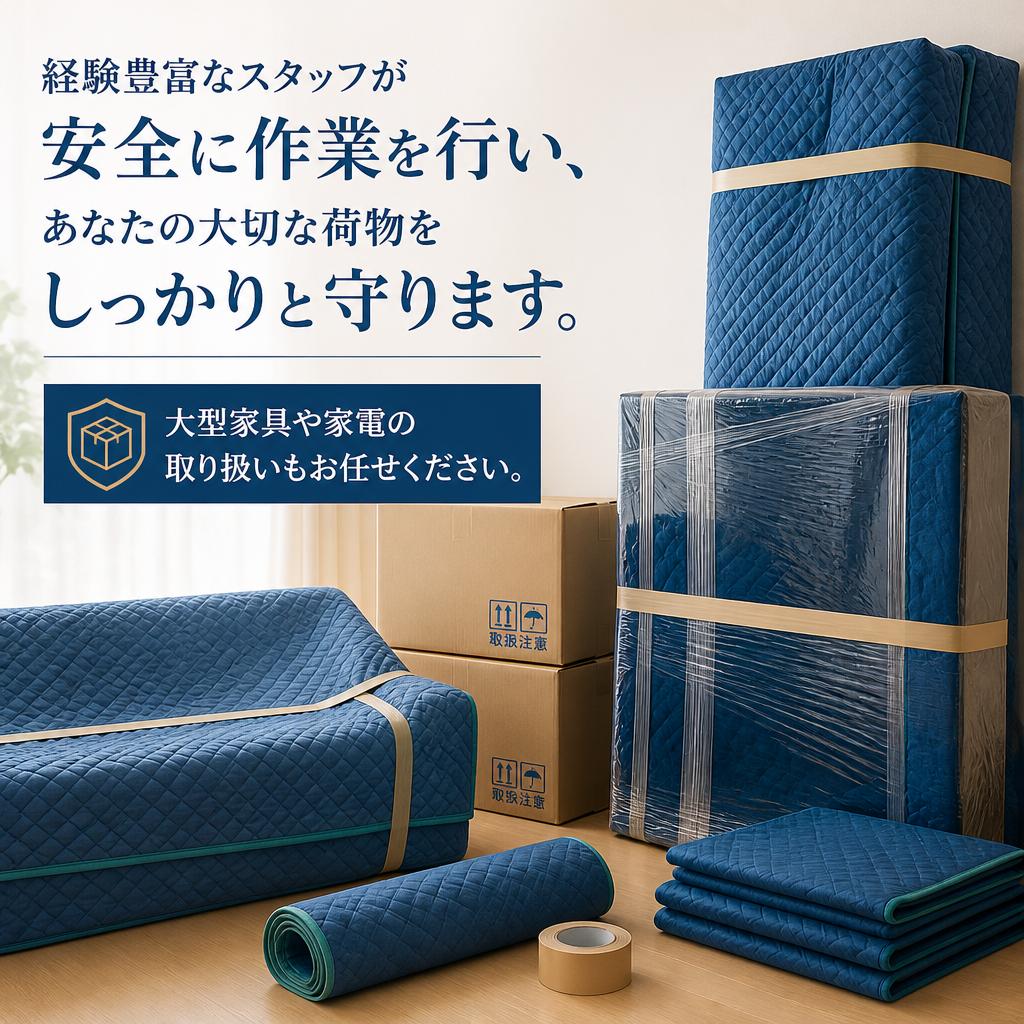 安心・安全な引越し
