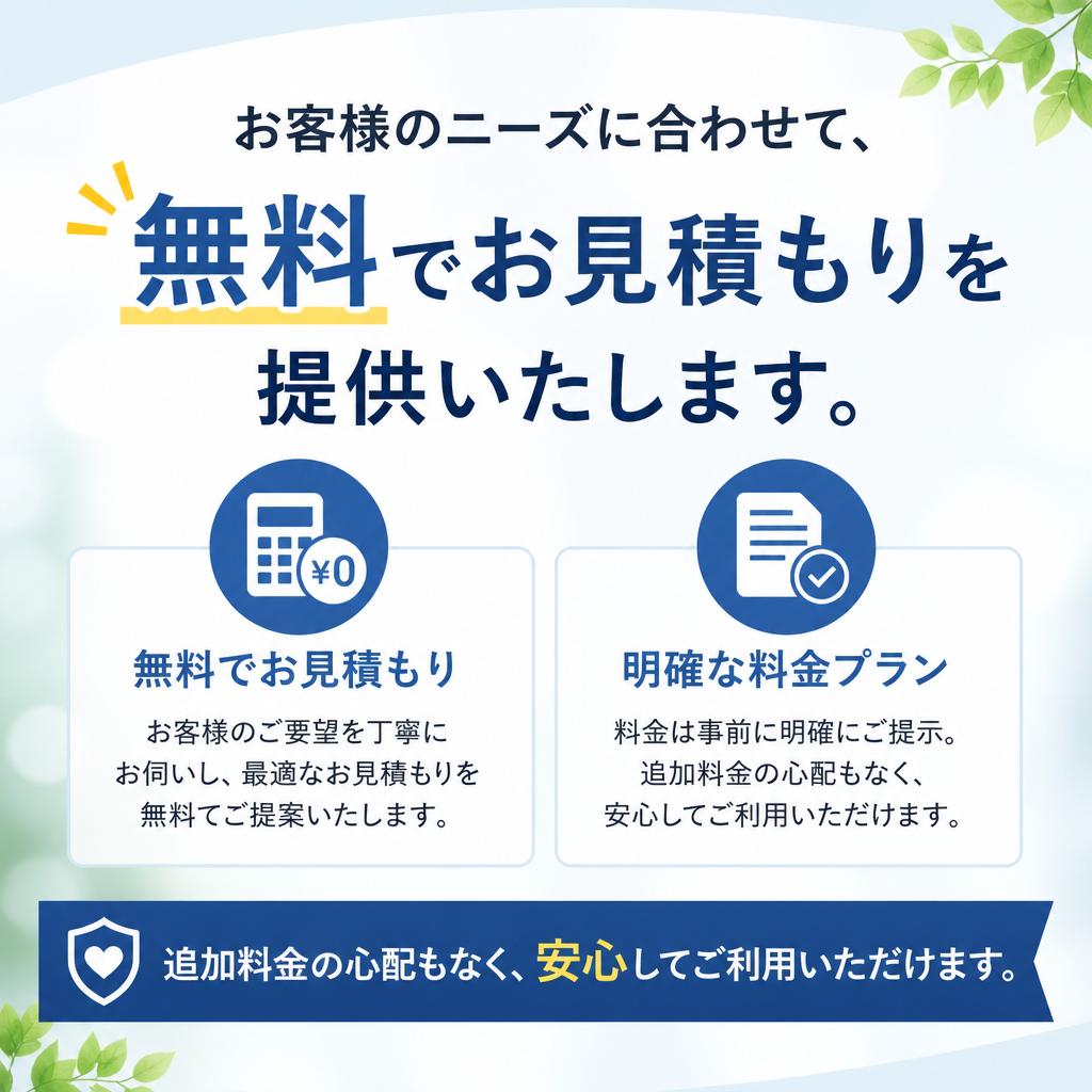 嬉しい無料見積もり