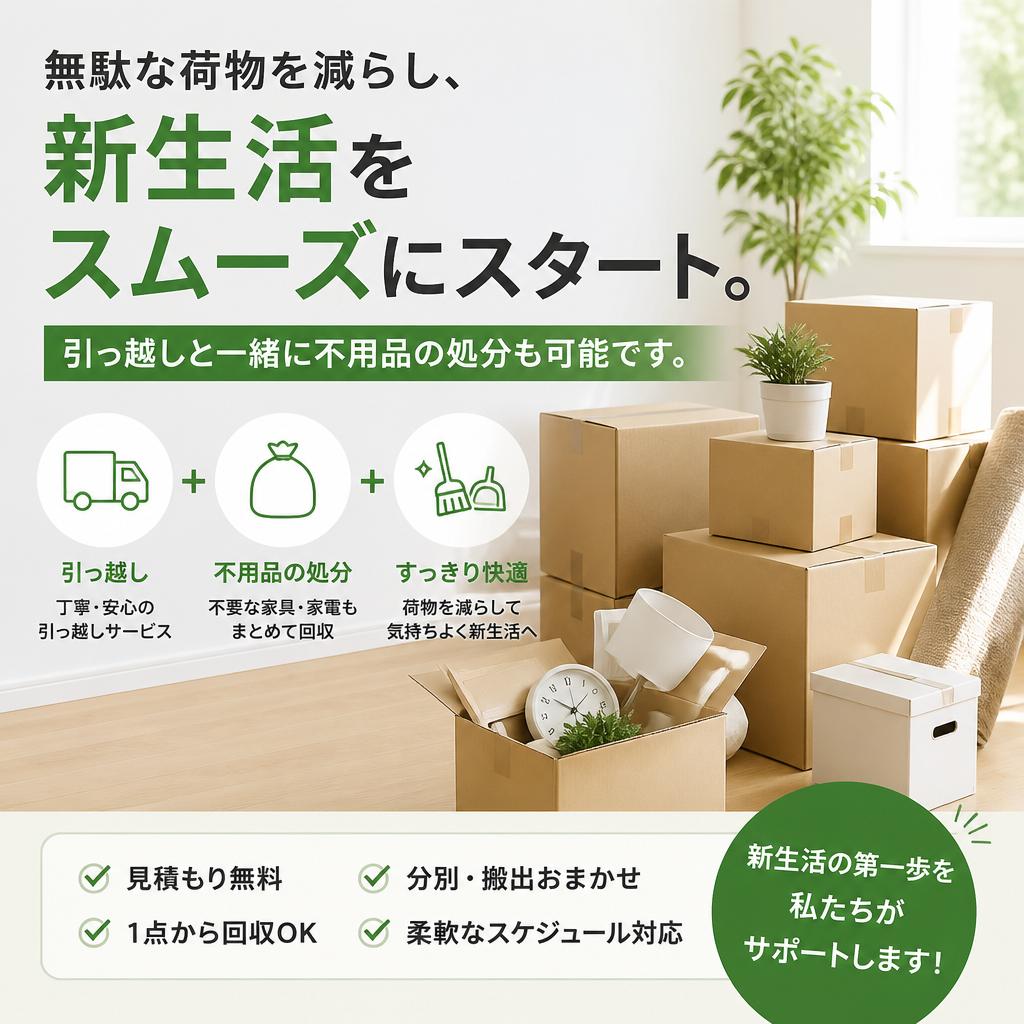 不用品処分もサポート
