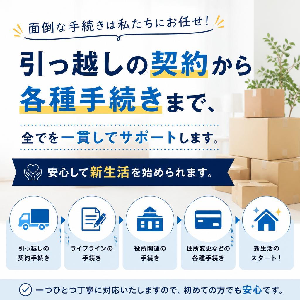 引っ越し手続きもトータルサポート