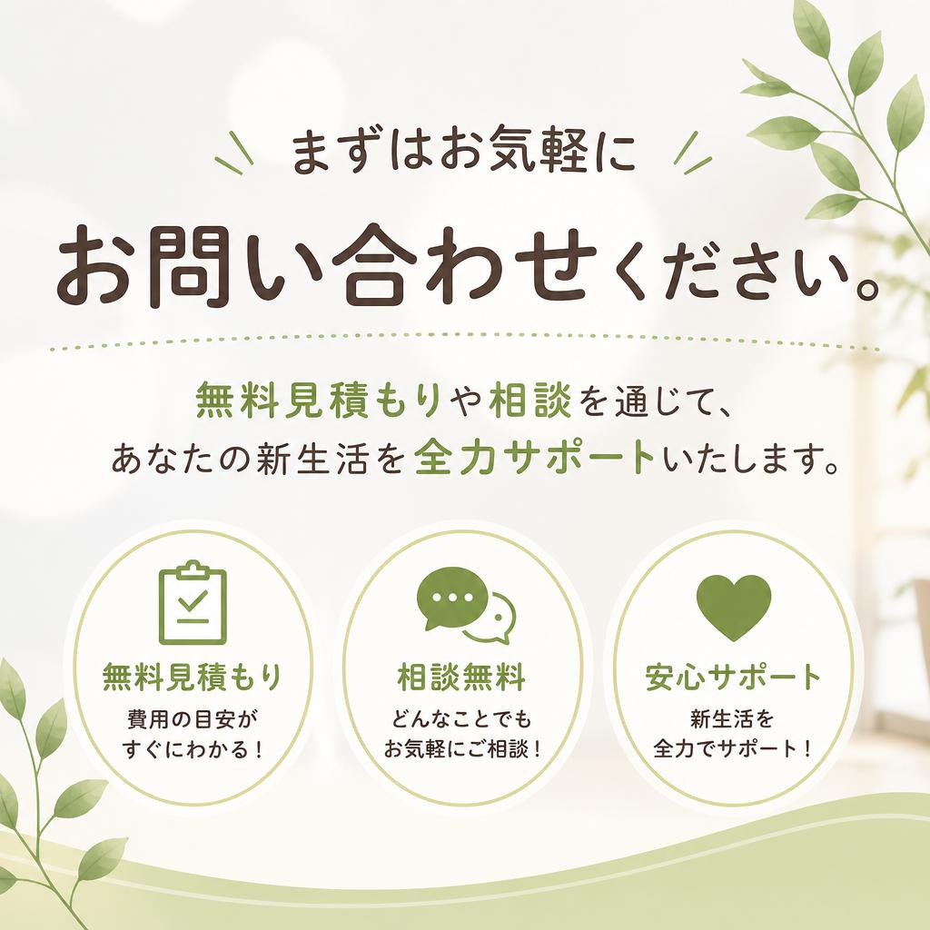 気軽にお問い合わせ！お見積もりは無料です