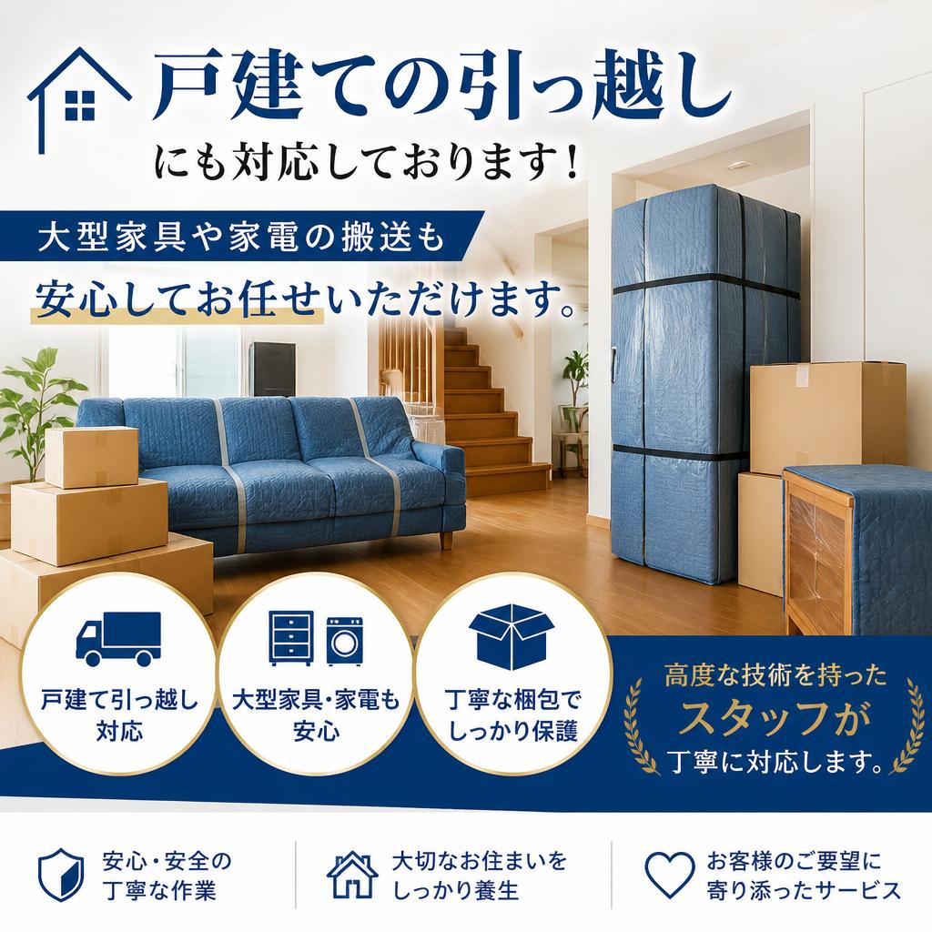 戸建て移転サービス