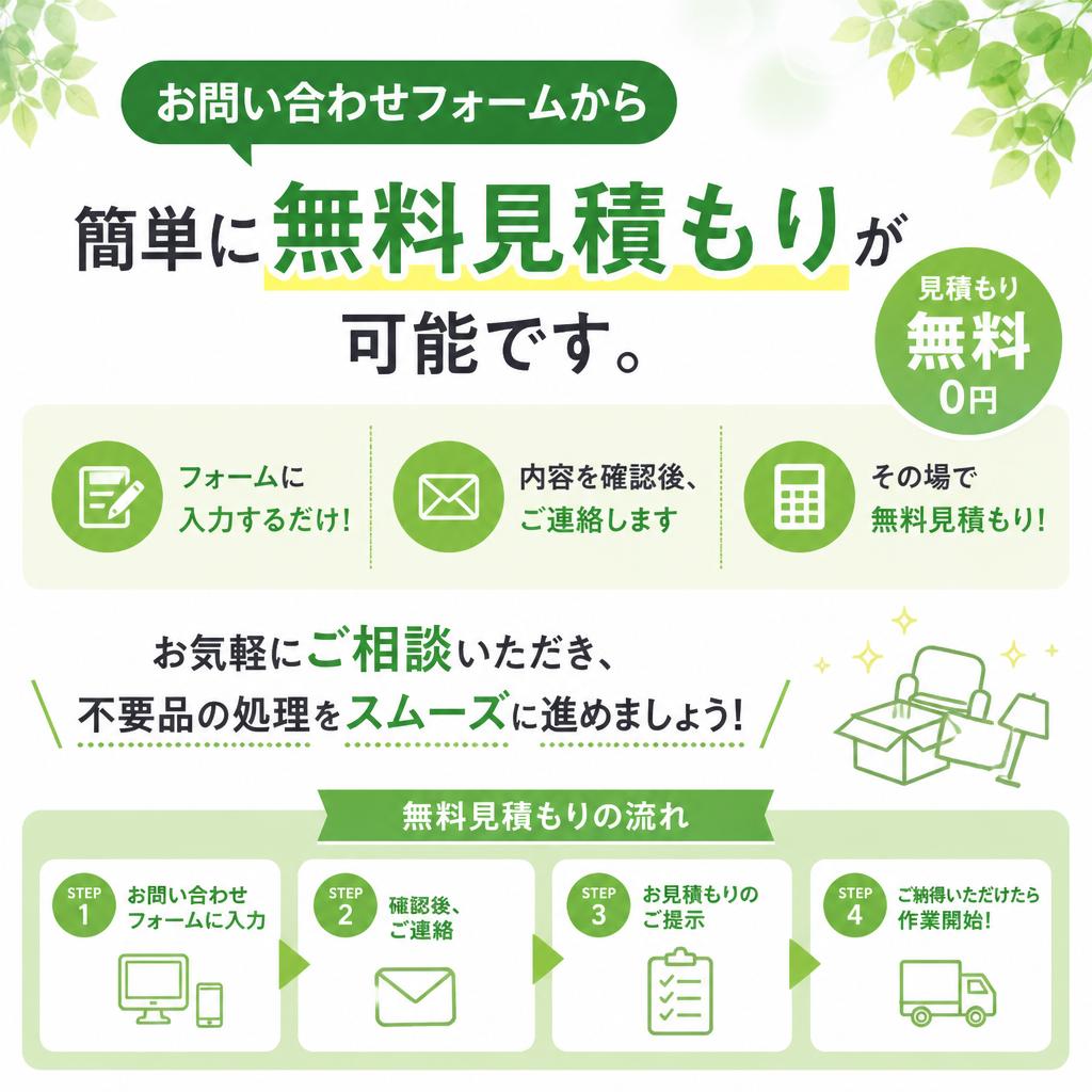 今すぐ無料見積もりを！