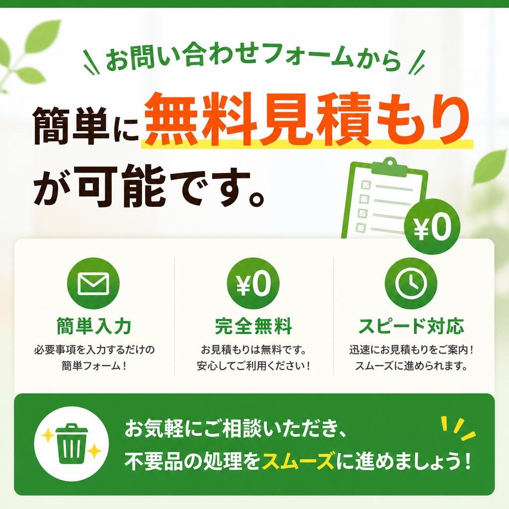 今すぐ無料見積もりを！