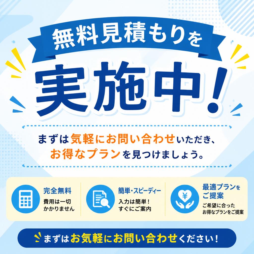 7. お問い合わせ・お見積もり｜お気軽に！