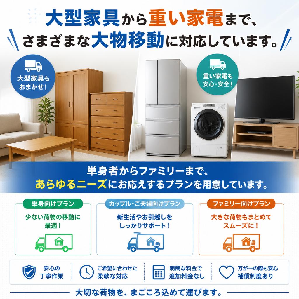 大物移動はお任せ！