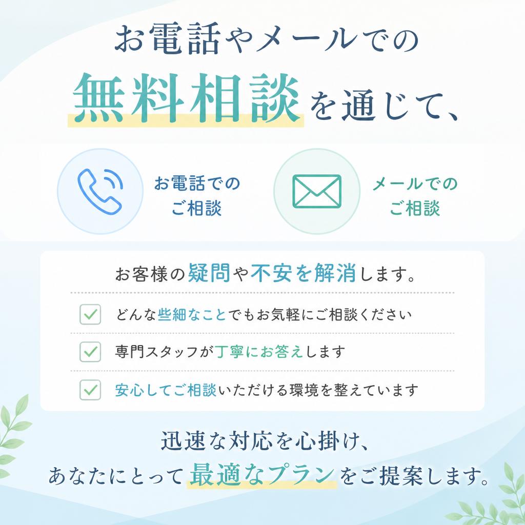 無料相談でお気軽に