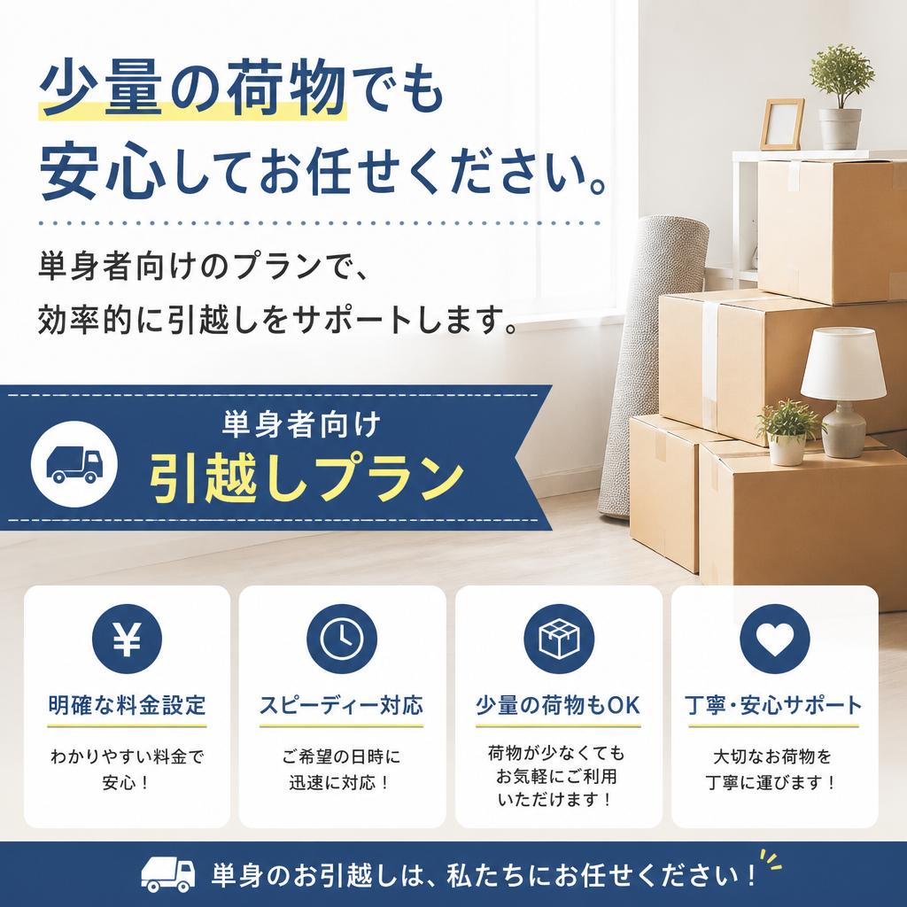 単身引越しのプロフェッショナル