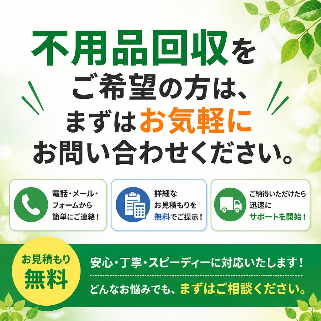 まずは無料見積もりを！
