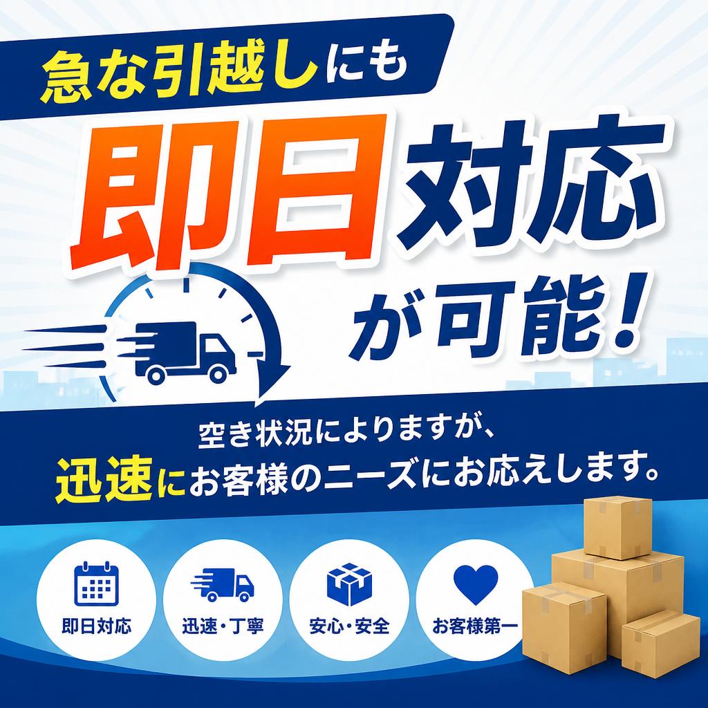 即日対応も可能！