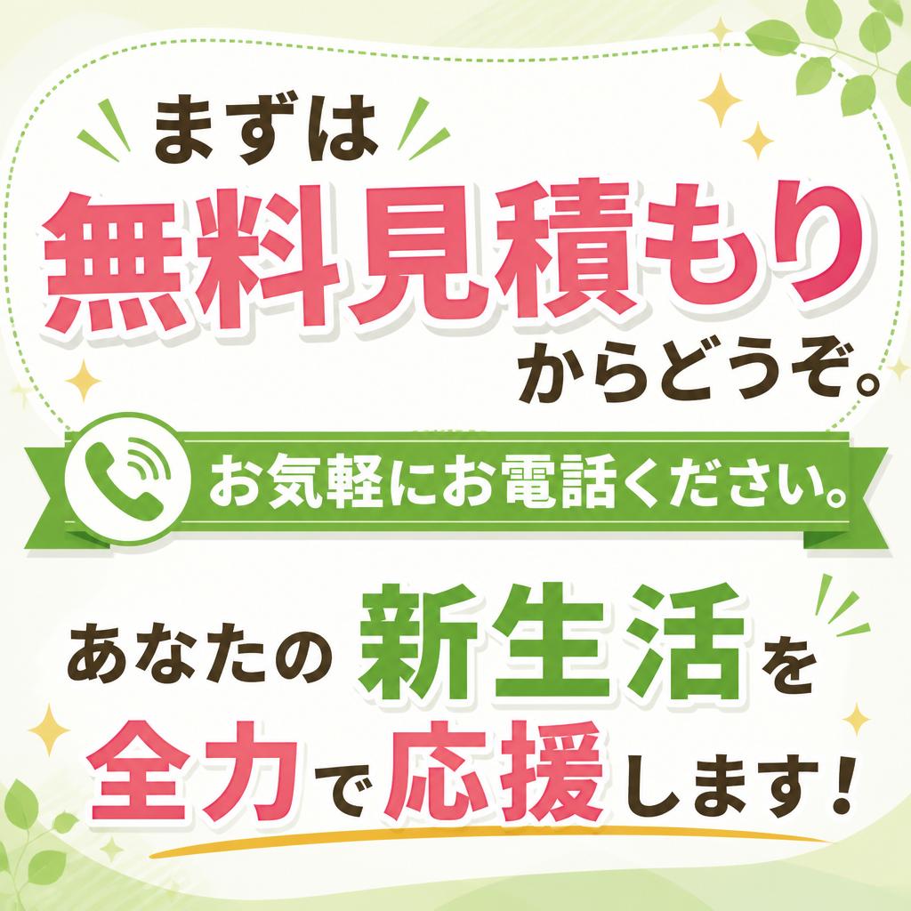今すぐ問い合わせて新生活をスタート！